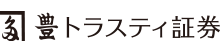 豊トラスティ証券